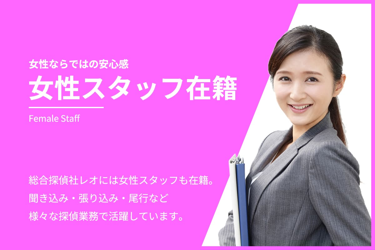 女性スタッフ在籍