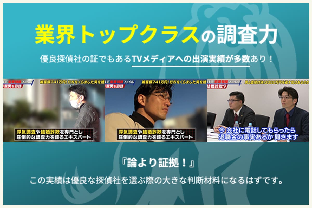 業界トップクラスの調査力