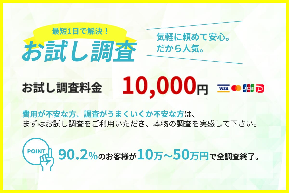 最短1日で解決！お試し調査10,000円