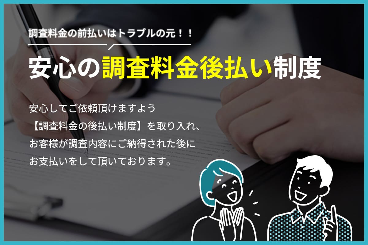 安心の調査料金後払い制度